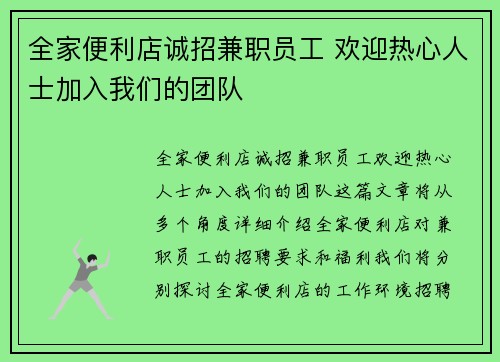 全家便利店诚招兼职员工 欢迎热心人士加入我们的团队