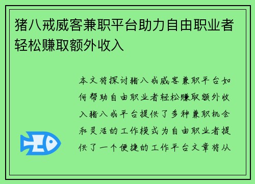 猪八戒威客兼职平台助力自由职业者轻松赚取额外收入