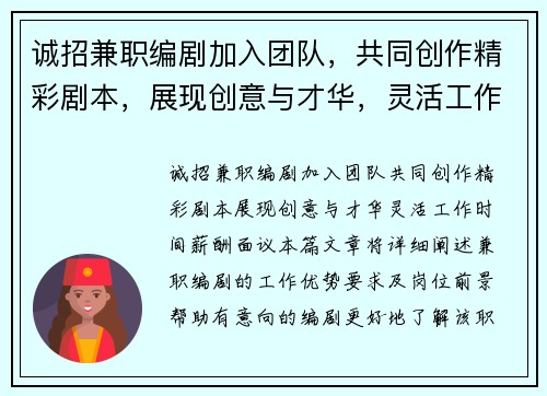 诚招兼职编剧加入团队,共同创作精彩剧本,展现创意与才华,灵活工作时间,薪酬面议