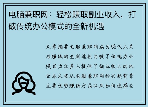 电脑兼职网：轻松赚取副业收入，打破传统办公模式的全新机遇