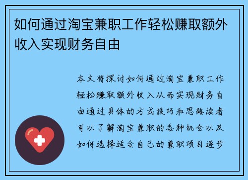 如何通过淘宝兼职工作轻松赚取额外收入实现财务自由