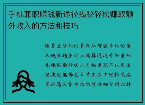 手机兼职赚钱新途径揭秘轻松赚取额外收入的方法和技巧