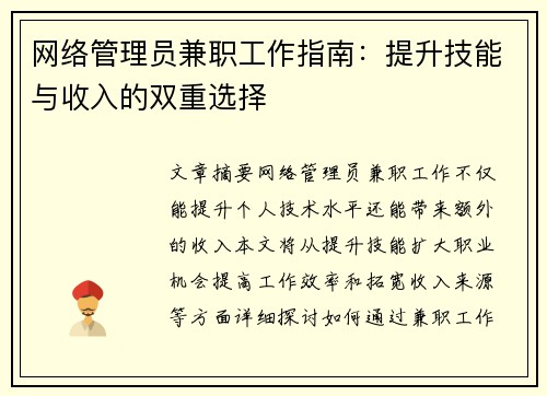 网络管理员兼职工作指南：提升技能与收入的双重选择
