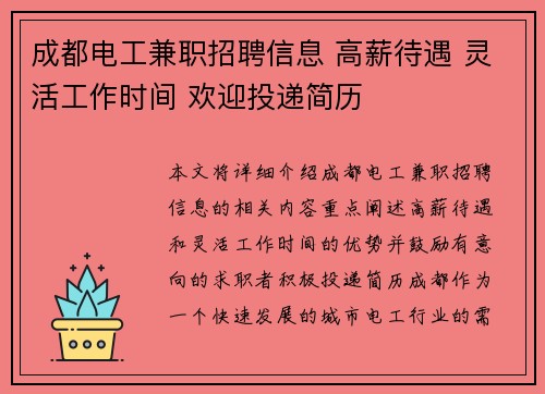 成都电工兼职招聘信息 高薪待遇 灵活工作时间 欢迎投递简历