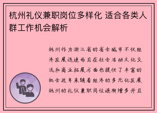 杭州礼仪兼职岗位多样化 适合各类人群工作机会解析