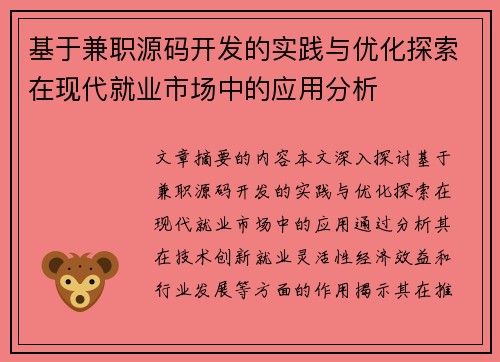 基于兼职源码开发的实践与优化探索在现代就业市场中的应用分析