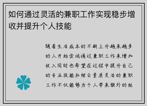 如何通过灵活的兼职工作实现稳步增收并提升个人技能