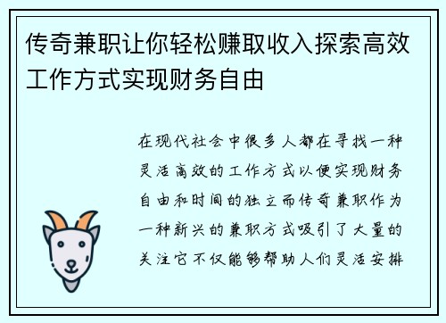 传奇兼职让你轻松赚取收入探索高效工作方式实现财务自由