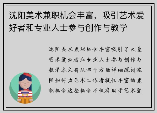 沈阳美术兼职机会丰富,吸引艺术爱好者和专业人士参与创作与教学