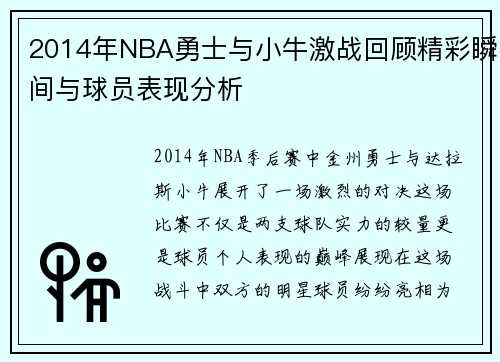 2014年NBA勇士与小牛激战回顾精彩瞬间与球员表现分析