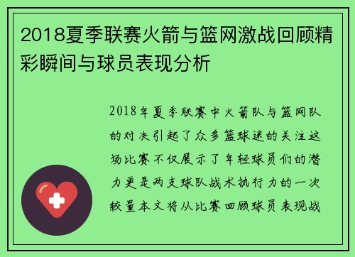 2018夏季联赛火箭与篮网激战回顾精彩瞬间与球员表现分析
