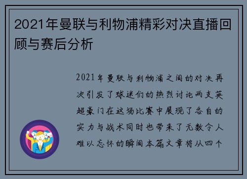 2021年曼联与利物浦精彩对决直播回顾与赛后分析