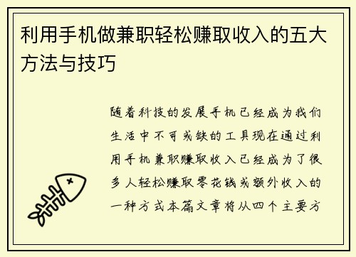 利用手机做兼职轻松赚取收入的五大方法与技巧
