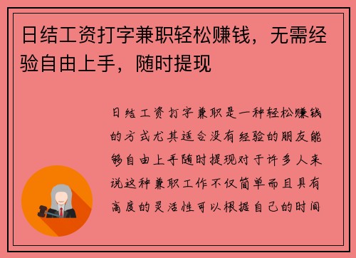 日结工资打字兼职轻松赚钱，无需经验自由上手，随时提现