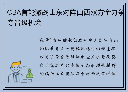 CBA首轮激战山东对阵山西双方全力争夺晋级机会