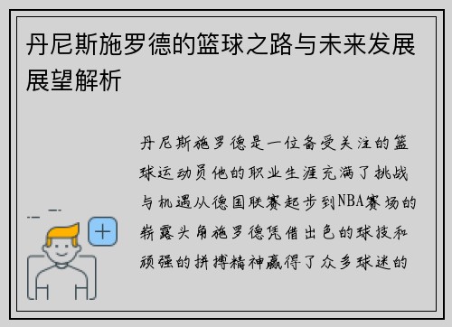 丹尼斯施罗德的篮球之路与未来发展展望解析