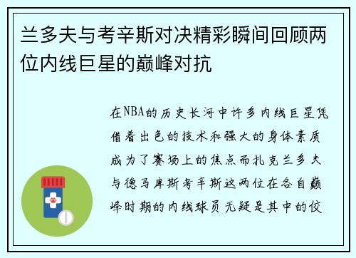 兰多夫与考辛斯对决精彩瞬间回顾两位内线巨星的巅峰对抗