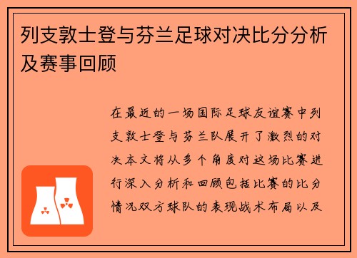 列支敦士登与芬兰足球对决比分分析及赛事回顾
