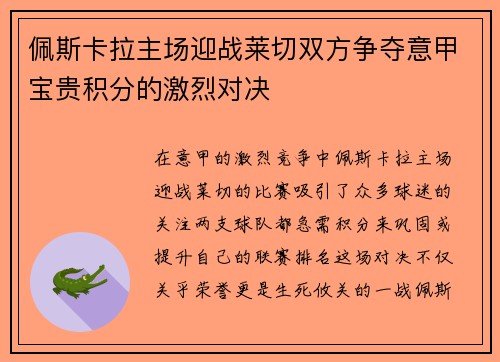 佩斯卡拉主场迎战莱切双方争夺意甲宝贵积分的激烈对决