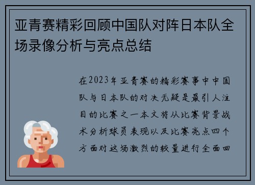 亚青赛精彩回顾中国队对阵日本队全场录像分析与亮点总结