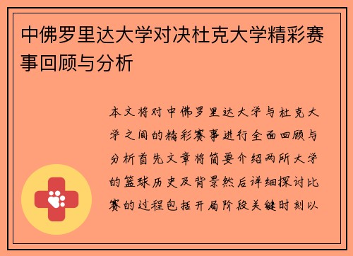中佛罗里达大学对决杜克大学精彩赛事回顾与分析