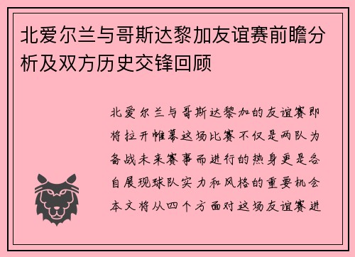 北爱尔兰与哥斯达黎加友谊赛前瞻分析及双方历史交锋回顾