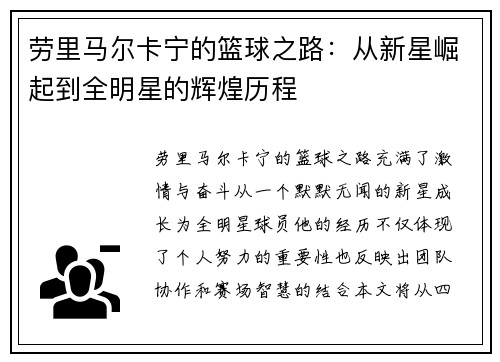 劳里马尔卡宁的篮球之路：从新星崛起到全明星的辉煌历程