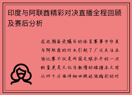 印度与阿联酋精彩对决直播全程回顾及赛后分析