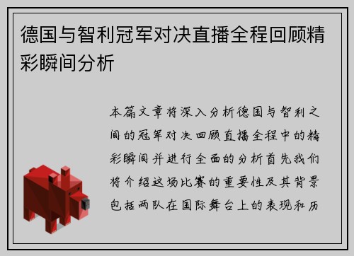 德国与智利冠军对决直播全程回顾精彩瞬间分析
