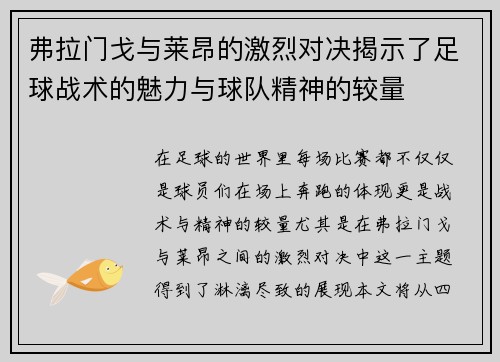 弗拉门戈与莱昂的激烈对决揭示了足球战术的魅力与球队精神的较量