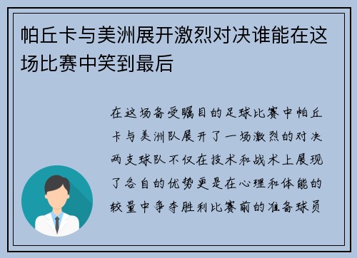 帕丘卡与美洲展开激烈对决谁能在这场比赛中笑到最后