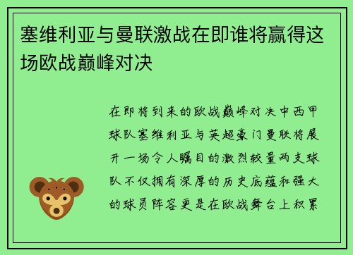 塞维利亚与曼联激战在即谁将赢得这场欧战巅峰对决