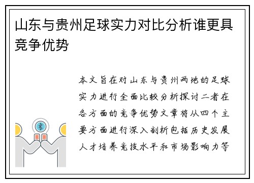 山东与贵州足球实力对比分析谁更具竞争优势