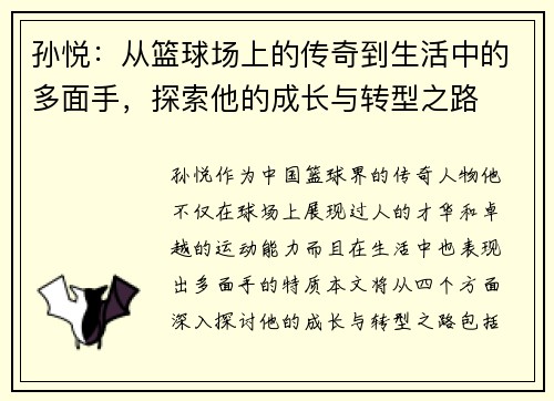 孙悦：从篮球场上的传奇到生活中的多面手，探索他的成长与转型之路