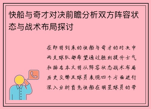 快船与奇才对决前瞻分析双方阵容状态与战术布局探讨