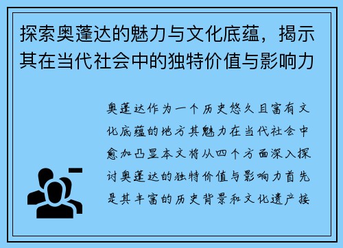探索奥蓬达的魅力与文化底蕴，揭示其在当代社会中的独特价值与影响力