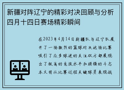 新疆对阵辽宁的精彩对决回顾与分析四月十四日赛场精彩瞬间