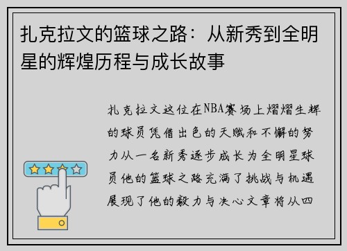 扎克拉文的篮球之路：从新秀到全明星的辉煌历程与成长故事