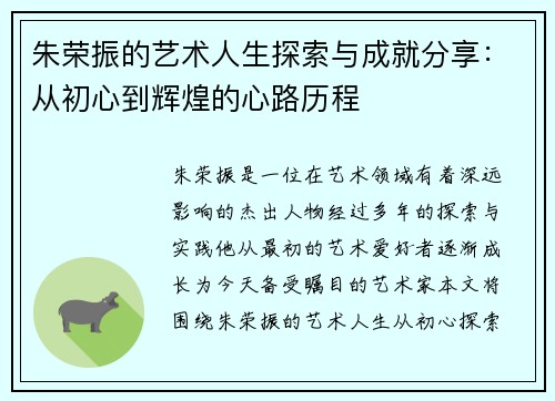 朱荣振的艺术人生探索与成就分享：从初心到辉煌的心路历程