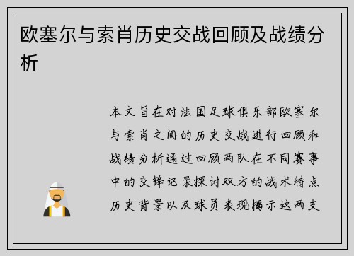 欧塞尔与索肖历史交战回顾及战绩分析