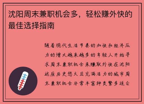 沈阳周末兼职机会多，轻松赚外快的最佳选择指南