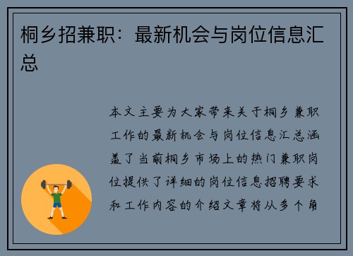 桐乡招兼职：最新机会与岗位信息汇总