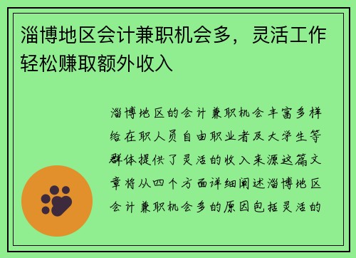 淄博地区会计兼职机会多，灵活工作轻松赚取额外收入