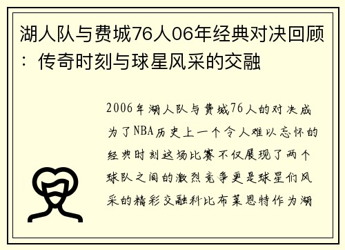 湖人队与费城76人06年经典对决回顾：传奇时刻与球星风采的交融