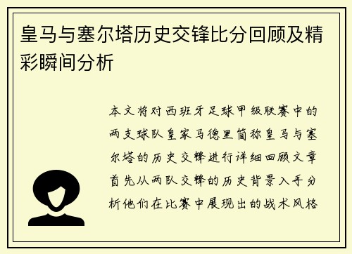 皇马与塞尔塔历史交锋比分回顾及精彩瞬间分析