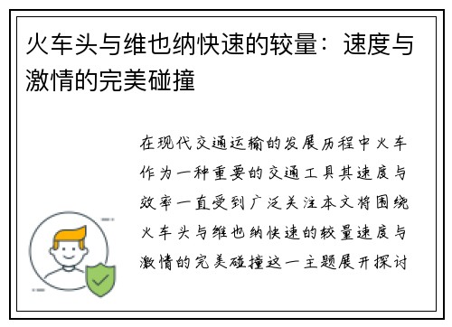 火车头与维也纳快速的较量：速度与激情的完美碰撞