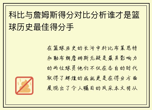 科比与詹姆斯得分对比分析谁才是篮球历史最佳得分手