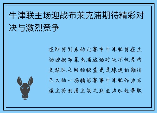 牛津联主场迎战布莱克浦期待精彩对决与激烈竞争