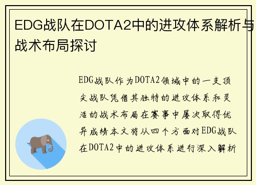 EDG战队在DOTA2中的进攻体系解析与战术布局探讨