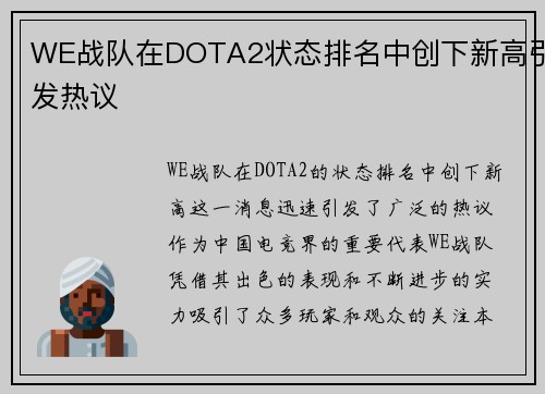 WE战队在DOTA2状态排名中创下新高引发热议